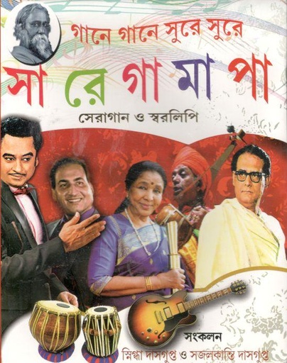 [9789381677537-1] গানে গানে সুরে সুরে সা রে গা মা পা : সেরাগান ও স্বরলিপি
