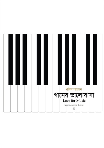 [9789849852278-1] গানের ভালোবাসা