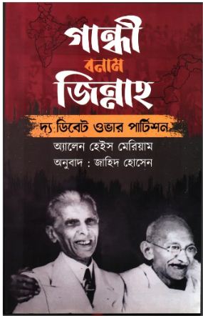[9789849703068-1] গান্ধী বনাম জিন্নাহ