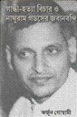 গান্ধী-হত্যা বিচার ও নাথুরাম গডসের জবানবন্দি