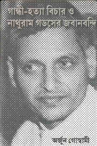 [9789386443236-1] গান্ধী-হত্যা বিচার ও নাথুরাম গডসের জবানবন্দি