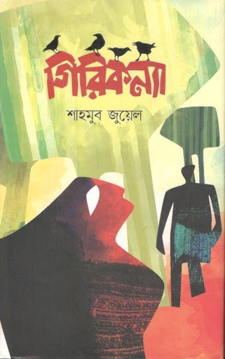 [9789849227908-1] গিরিকন্যা