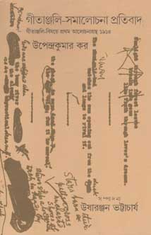 [9789386443632-1] গীতাঞ্জলি-সমালোচনা প্রতিবাদ