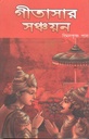গীতাসার সঞ্চায়ন