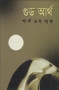 গুড আর্থ  (পার্ল এস বাক) (বিএসকে)