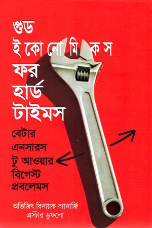 [9789849540304-1] গুড ইকোনোমিকস ফর হার্ড টাইমস