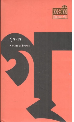 [9789849772934-1] গৃহদাহ (কবি চিরায়ত বই)