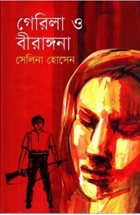 [9789849074625-1] গেরিলা ও বীরাঙ্গনা