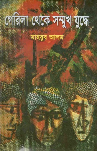 [9847012401125-1] গেরিলা থেকে সম্মুখ যুদ্ধে : খণ্ড ১