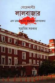 [9789350408858-1] গোয়েন্দাপীঠ লালবাজার : এক ডজন খুনের রুদ্ধশ্বাস নেপথ্যকথা