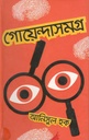 গোয়েন্দাসমগ্র