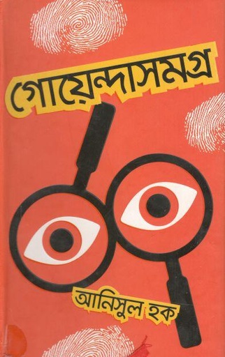 [9789844329096-1] গোয়েন্দাসমগ্র