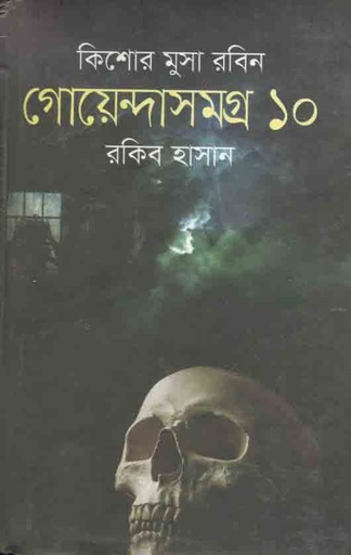 [9789849294856-1] গোয়েন্দাসমগ্র ১০ : কিশোর মুসা সমগ্র