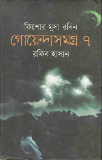 [9789849294825-1] গোয়েন্দাসমগ্র ৭ : কিশোর মুসা সমগ্র