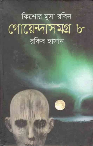 [9789849294832-1] গোয়েন্দাসমগ্র ৮ : কিশোর মুসা সমগ্র