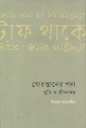 গোরস্তানের পদ্য : স্মৃতি ও জীবনস্বপ্ন