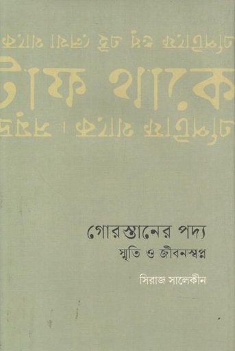 [9789849664208-1] গোরস্তানের পদ্য : স্মৃতি ও জীবনস্বপ্ন