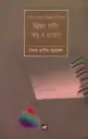 তৃতীয় বিশ্বের বিকল্প নাট্যধারা উন্নয়ন নাট্য: তত্ত্ব ও প্রয়োগ