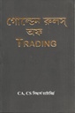 গোল্ডেন রুলস্ অফ ট্রেডিং