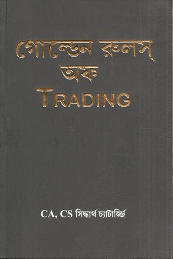 [9788195555956-1] গোল্ডেন রুলস্ অফ ট্রেডিং