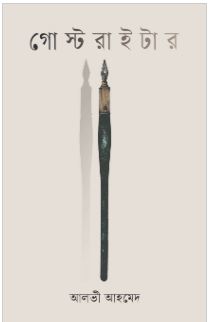 [9789849848936-1] গোস্টরাইটার