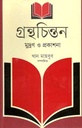 গ্রন্থচিরন্তন