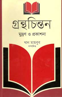 [9847012007648-1] গ্রন্থচিরন্তন