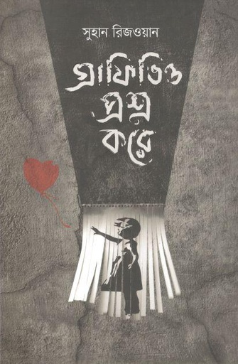 [9789849607182-1] গ্রাফিতিও প্রশ্ন করে