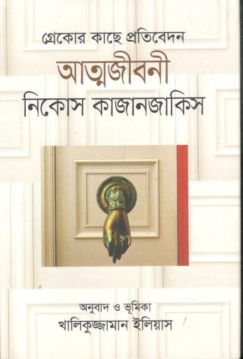 [9841805847-1] গ্রেকোর কাছে প্রতিবেদন: আত্মজীবনী (নিকোস কাজানজাকিস) (বিএসকে)