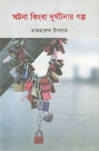 [9789848050385-1] ঘটনা কিংবা দুর্ঘটনার গল্প