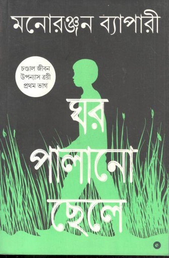 [9789395767224-1] ঘর পালানো ছেলে