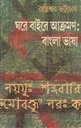 ঘরে বাইরে আক্রমণ : বাংলা ভাষা