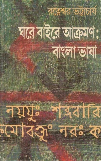 [9789389876604-1] ঘরে বাইরে আক্রমণ : বাংলা ভাষা