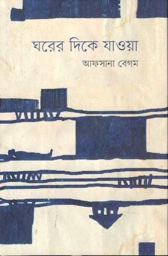 [9789845370127-1] ঘরের দিকে যাওয়া