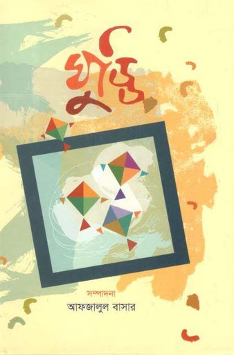 [9789849268499-2] ঘুড্ডি