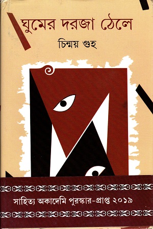 [9789350406861-1] ঘুমের দরজা ঠেলে