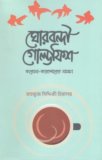 [9789848040478-1] ঘোরবন্দী গোল্ডফিশ