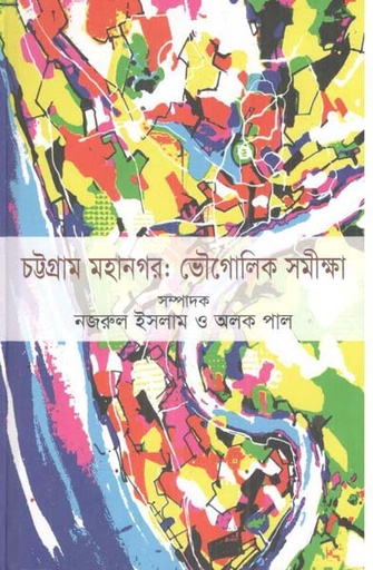 [9789849668527-1] চট্টগ্রাম মহানগর : ভৌগোলিক সমীক্ষা