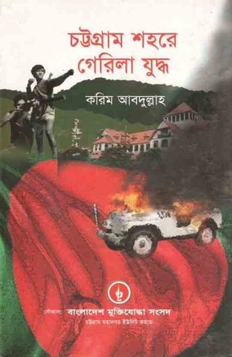 [9789849249634-1] চট্টগ্রাম শহরে গেরিলা যুদ্ধ
