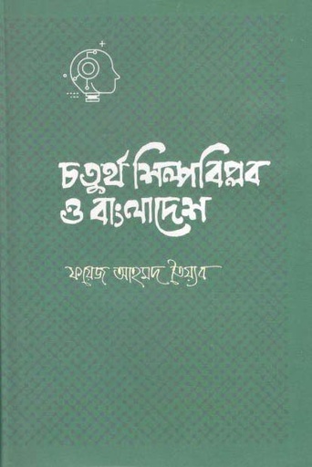 [9789849266266-1] চতুর্থ শিল্পবিপ্লব ও বাংলাদেশ