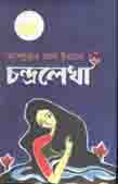 [9789849496915-2] চন্দ্রলেখা