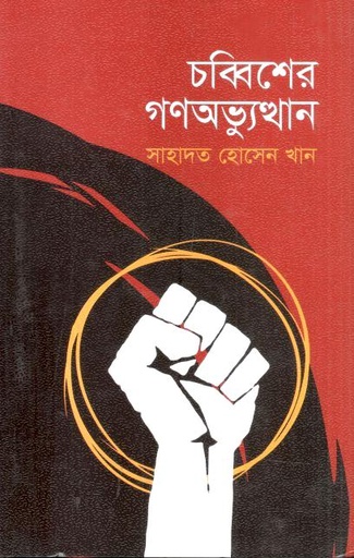 [9789849909149-1] চব্বিশের গণঅভ্যুত্থান
