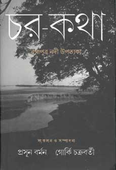 [9789386443052-1] চর-কথা : ব্রক্ষ্মপুত্র নদী উপত্যকা