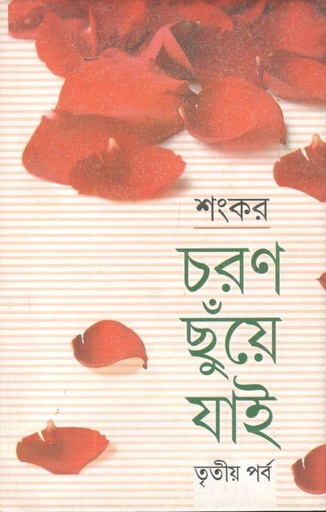 [9788129518484-1] চরণ ছুঁয়ে যাই : তৃতীয় পর্ব