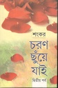 চরণ ছুঁয়ে ‍যাই : দ্বিতীয় পর্ব