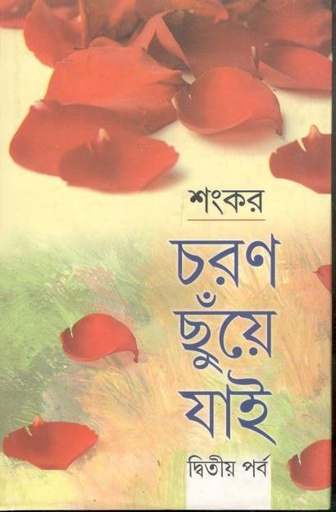 [9788129518477-1] চরণ ছুঁয়ে ‍যাই : দ্বিতীয় পর্ব