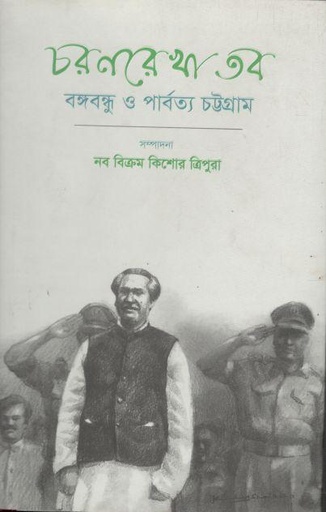 [9789843483799-1] চরণরেখা তব : বঙ্গবন্ধু ও পার্বত্য চট্টগ্রাম