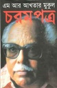 চরমপত্র (অনন্যা)