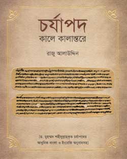 [9789848050507-1] চর্যাপদ : কালে কালান্তরে