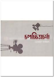 [9789849291398-1] চলচ্চিত্রচর্যা